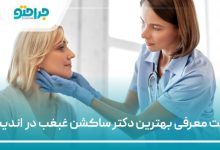 بهترین دکتر ساکشن غبغب در اندیشه
