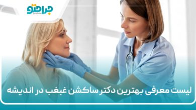 بهترین دکتر ساکشن غبغب در اندیشه