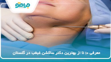 بهترین دکتر ساکشن غبغب در گلستان