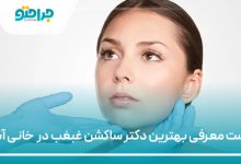 بهترین دکتر ساکشن غبغب در خانی آباد