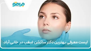 بهترین دکتر ساکشن غبغب در خانی آباد