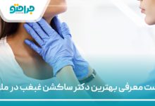 بهترین دکتر ساکشن غبغب در ملارد
