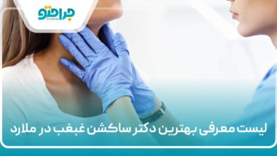 بهترین دکتر ساکشن غبغب در ملارد