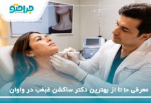 بهترین دکتر ساکشن غبغب در واوان