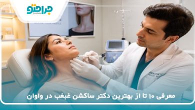 بهترین دکتر ساکشن غبغب در واوان