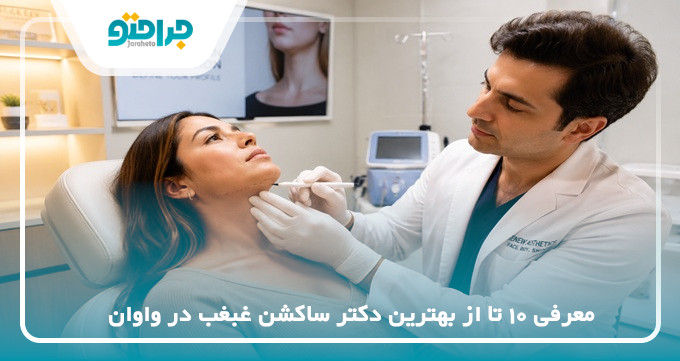 بهترین دکتر ساکشن غبغب در واوان