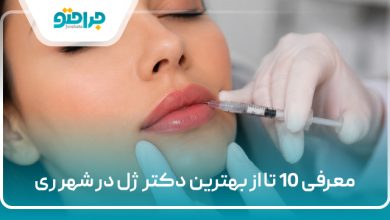 بهترین دکتر ژل در شهر ری