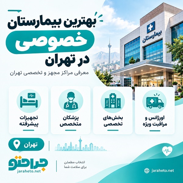 انتخاب بهترین بیمارستان خصوصی در تهران
