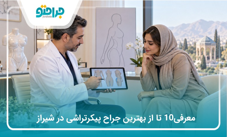 معرفی10 تا از بهترین جراح پیکرتراشی در شیراز (سال 1405)❤️
