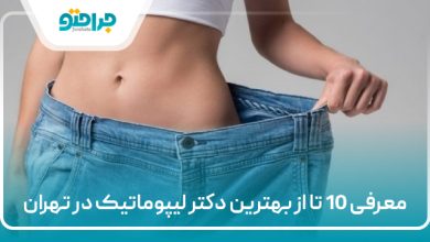 معرفی 10 تا از بهترین دکتر لیپوماتیک در تهران