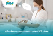 معرفی 10 تا از بهترین کلینیک زیبایی در سعادت آباد