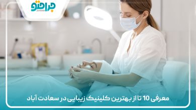 معرفی 10 تا از بهترین کلینیک زیبایی در سعادت آباد