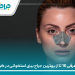 معرفی 10 تا از بهترین جراح بینی استخوانی در کرج⭐(سال1405)❤️