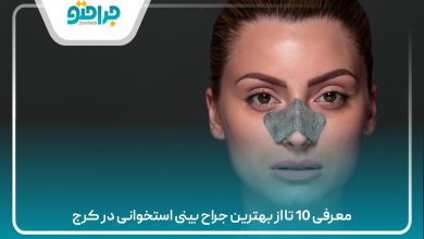 معرفی 10 تا از بهترین جراح بینی استخوانی در کرج
