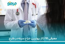 معرفی 10 تا از بهترین جراح سینه در کرج