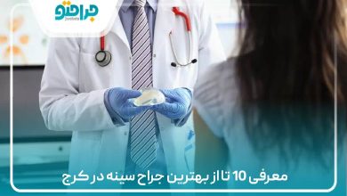 معرفی 10 تا از بهترین جراح سینه در کرج