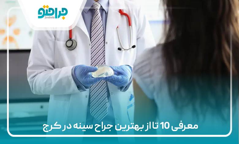معرفی 10 تا از بهترین جراح سینه در کرج