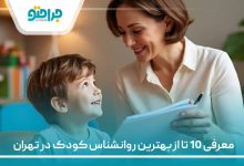 معرفی 10 تا از بهترین روانشناس کودک در تهران