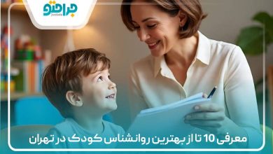 معرفی 10 تا از بهترین روانشناس کودک در تهران