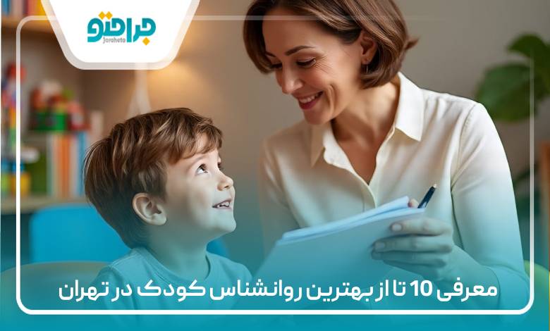 معرفی 10 تا از بهترین روانشناس کودک در تهران