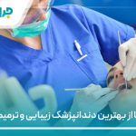 معرفی 10 تا از بهترین دندانپزشک زیبایی و ترمیمی در تهران【سال1405】❤️