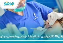 https://jaraheto.net/the-best-cosmetic-and-restorative-dentistry-in-tehran/