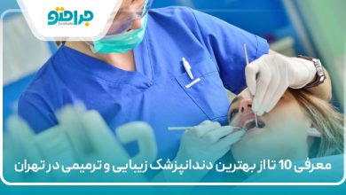 https://jaraheto.net/the-best-cosmetic-and-restorative-dentistry-in-tehran/