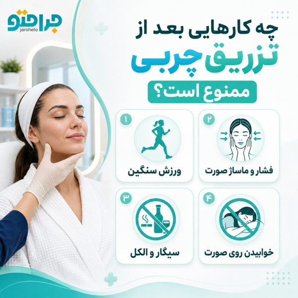چه کارهایی بعد از تزریق چربی ممنوع است؟