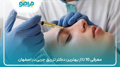معرفی 10 تا از بهترین دکتر تزریق چربی در اصفهان