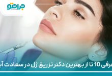 معرفی 10 تا از بهترین دکتر تزریق ژل در سعادت آباد