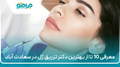 معرفی 10 تا از بهترین دکتر تزریق ژل در سعادت آباد