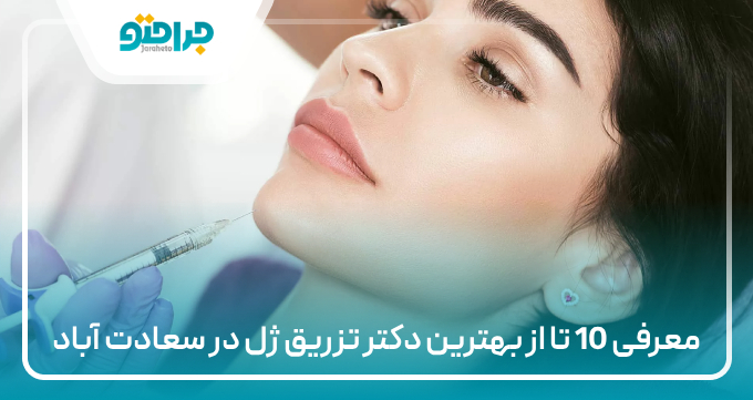 معرفی 10 تا از بهترین دکتر تزریق ژل در سعادت آباد