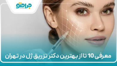 معرفی 10 تا از بهترین دکتر تزریق ژل در تهران