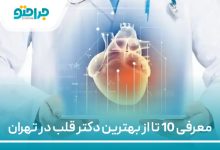 معرفی 10 تا از بهترین دکتر قلب در تهران