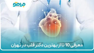 معرفی 10 تا از بهترین دکتر قلب در تهران