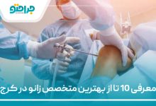 معرفی 10 تا از بهترین متخصص زانو در کرج