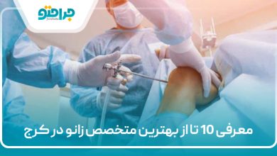 معرفی 10 تا از بهترین متخصص زانو در کرج