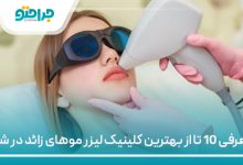 معرفی 10 تا از بهترین کلینیک لیزر موهای زائد در شیراز