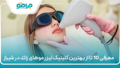 معرفی 10 تا از بهترین کلینیک لیزر موهای زائد در شیراز