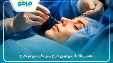 معرفی 10 تا از بهترین جراح بینی گوشتی در کرج