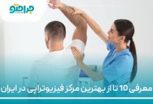 معرفی 10 تا از بهترین مرکز فیزیوتراپی در ایران