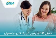 معرفی 10 تا از بهترین کلینیک لاغری در اصفهان