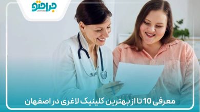 معرفی 10 تا از بهترین کلینیک لاغری در اصفهان