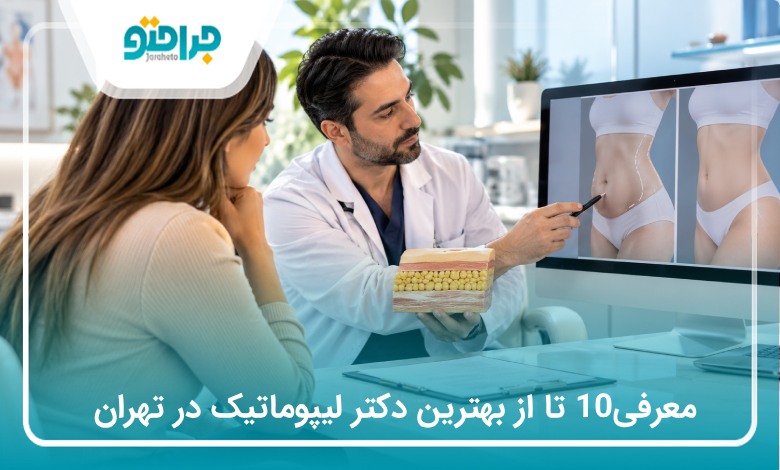 معرفی10 تا از بهترین دکتر لیپوماتیک در تهران (سال1405)❤️