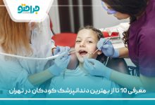 معرفی 10 تا از بهترین دندانپزشک کودکان در تهران