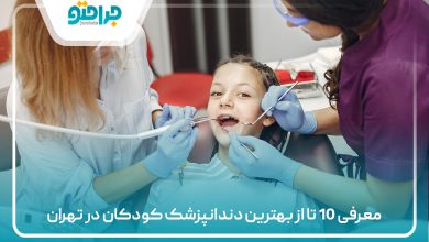 معرفی 10 تا از بهترین دندانپزشک کودکان در تهران
