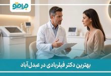 بهترزین دکتر فیلربادی در عبدل آباد
