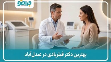 بهترزین دکتر فیلربادی در عبدل آباد