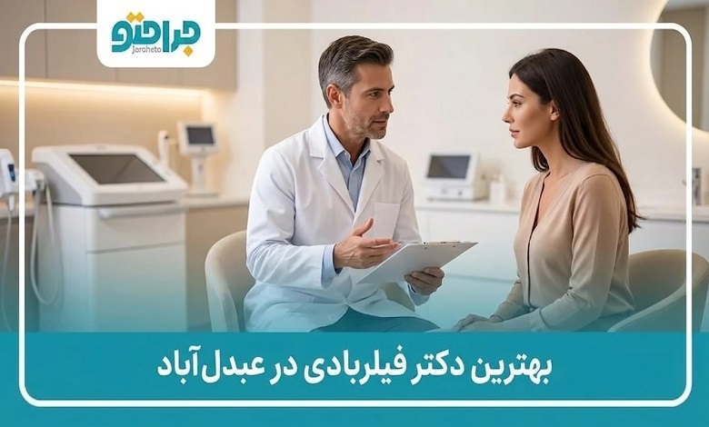 بهترزین دکتر فیلربادی در عبدل آباد