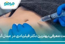 بهترین دکتر فیلربادی در عبدل آباد